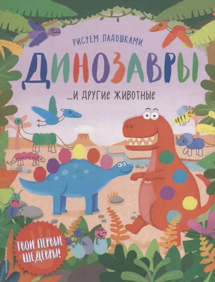 Обложка книги "Динозавры и другие животные"