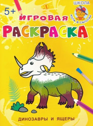 Обложка книги "Динозавры и ящеры"