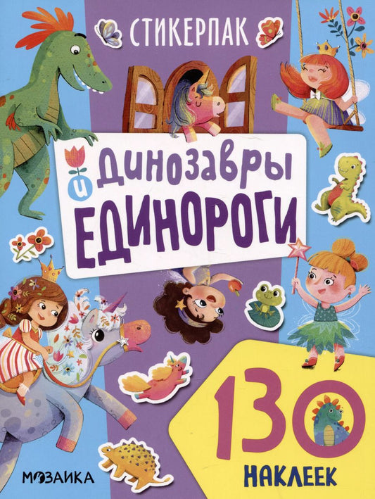 Обложка книги "Динозавры и единороги. 130 наклеек"