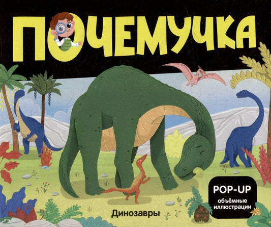 Обложка книги "Динозавры: книжка- панорамка"