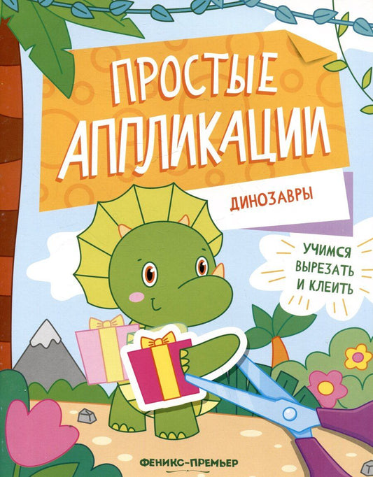 Обложка книги "Динозавры: книжка-картинка с аппликацией"