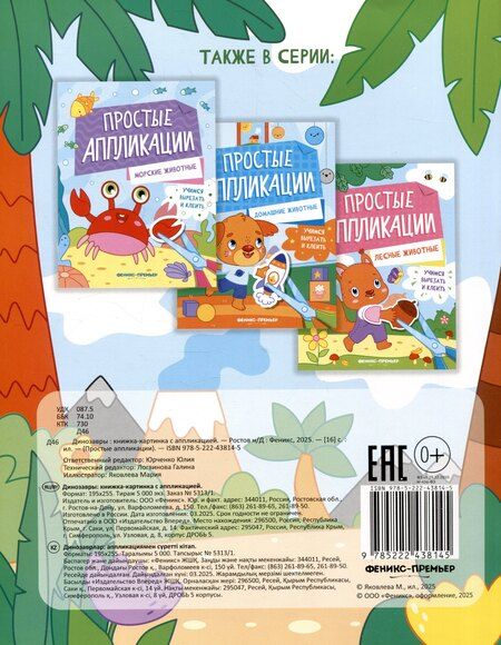 Фотография книги "Динозавры: книжка-картинка с аппликацией"