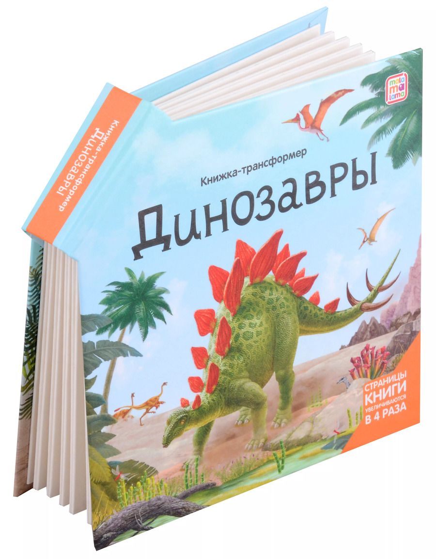 Обложка книги "Динозавры : книжка-трансформер"