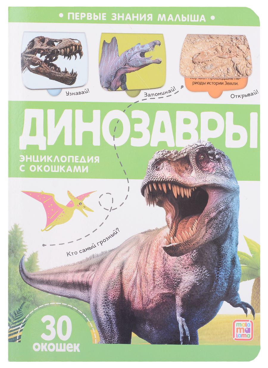 Обложка книги "Динозавры: книжка с окошками"