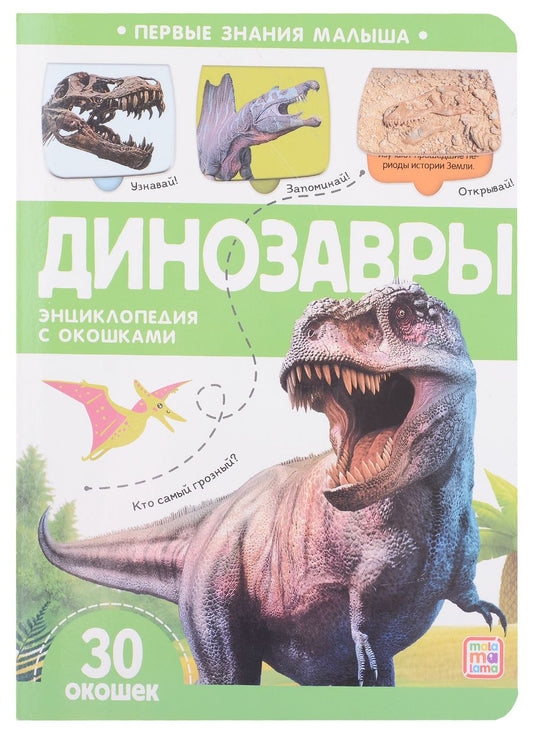 Обложка книги "Динозавры: книжка с окошками"