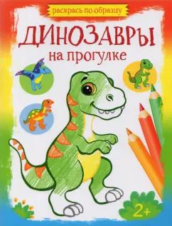Обложка книги "Динозавры на прогулке"