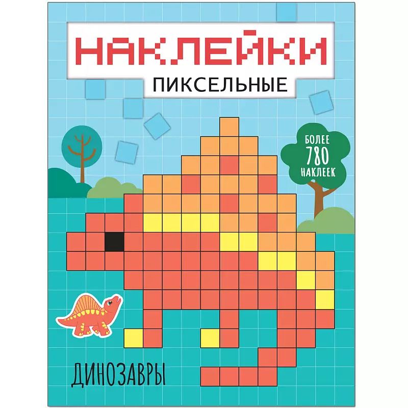 Обложка книги "Динозавры наклейки"