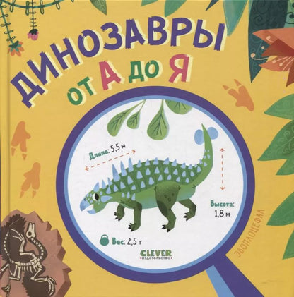 Обложка книги "Динозавры от А до Я"