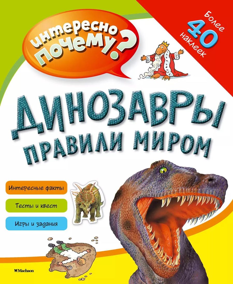 Обложка книги "Динозавры правили миром"