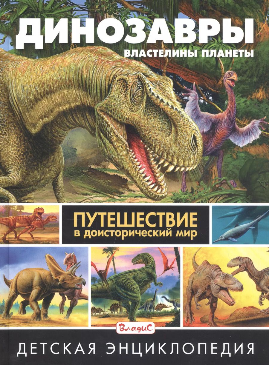 Обложка книги "Динозавры – властелины планеты. Путешествие в доисторический мир. Детская энциклопедия"