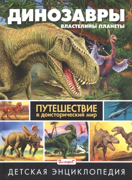 Фотография книги "Динозавры – властелины планеты. Путешествие в доисторический мир. Детская энциклопедия"
