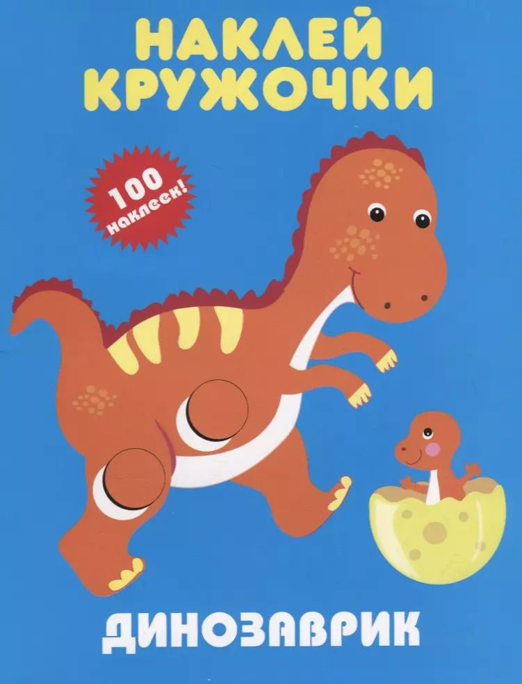 Обложка книги "Динозаврик. Наклей кружочки"