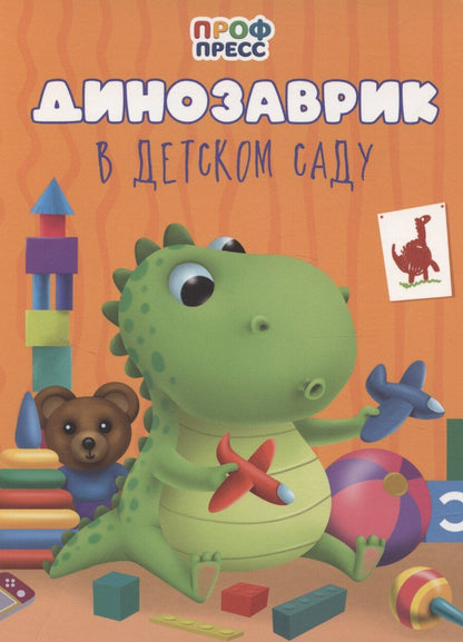 Обложка книги "Динозаврик в детском саду"