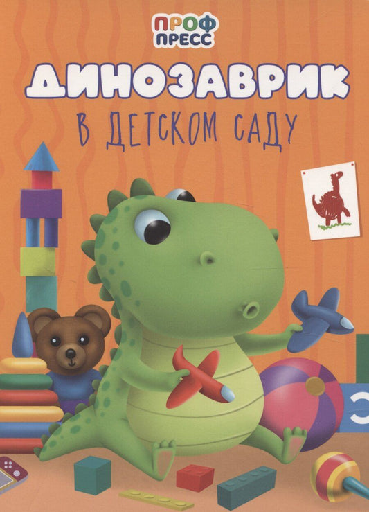 Обложка книги "Динозаврик в детском саду"