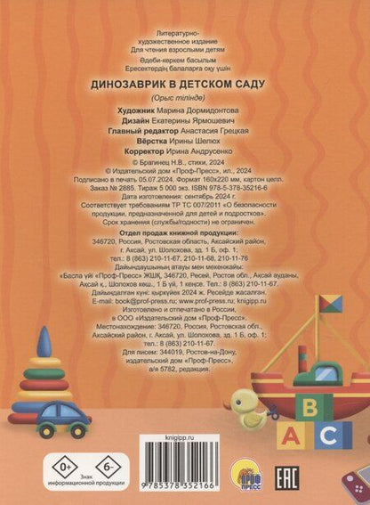 Фотография книги "Динозаврик в детском саду"