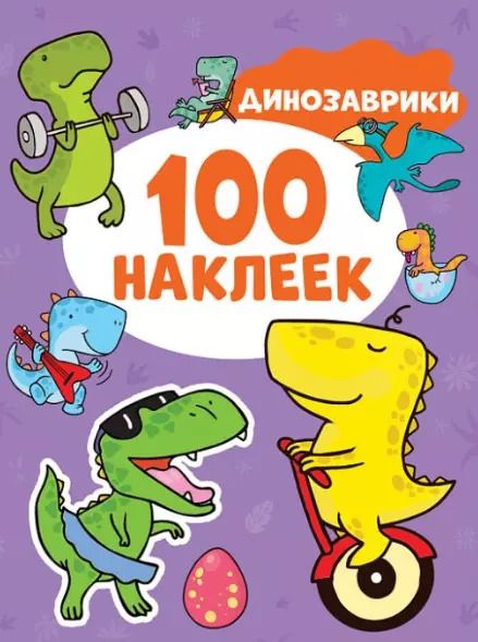 Обложка книги "Динозаврики. 100 наклеек"