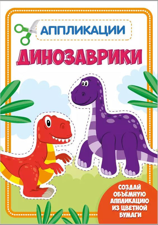 Обложка книги "Динозаврики. Аппликации для малышей"