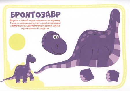 Фотография книги "Динозаврики. Аппликации для малышей"