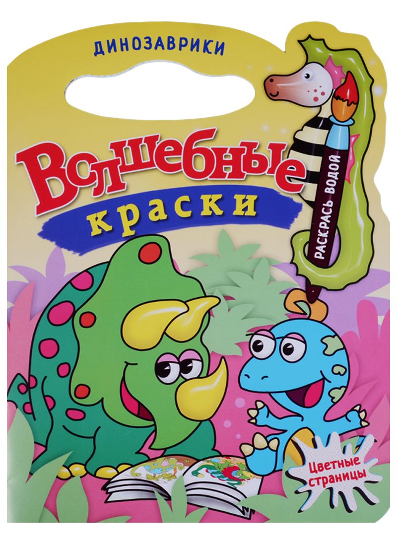 Обложка книги "Динозаврики.Водная раскраска с вырубкой."