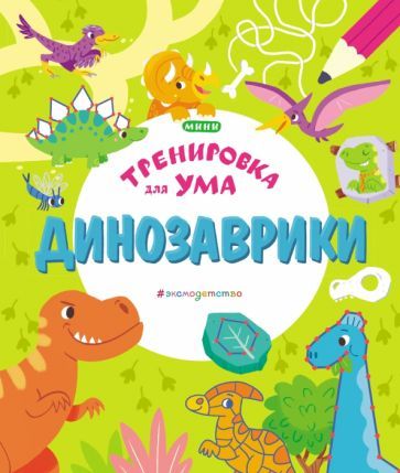 Обложка книги "Динозаврики"