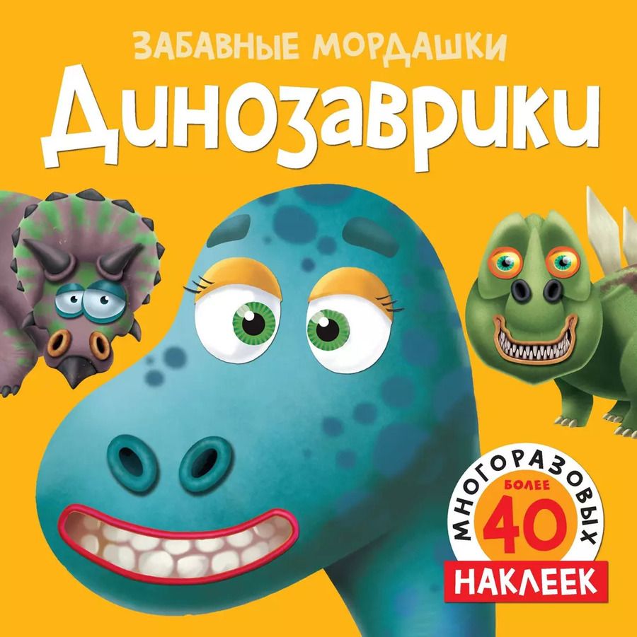 Обложка книги "Динозаврики"