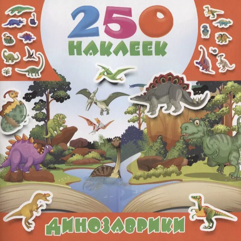 Обложка книги "Динозаврики"