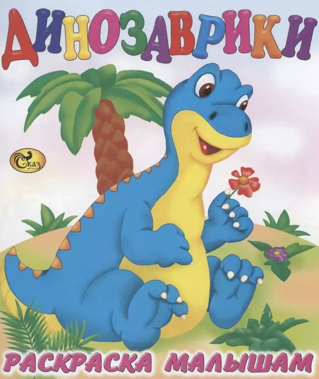 Обложка книги "Динозаврики"