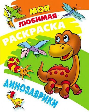 Обложка книги "Динозаврики"