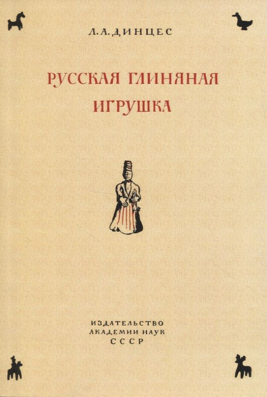 Обложка книги "Динцес: Русская глиняная игрушка. Происхождение, путь исторического развития"