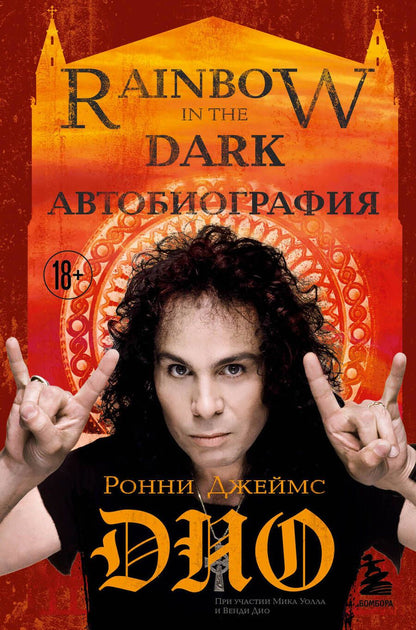 Обложка книги "Дио: Ронни Джеймс Дио. Автобиография. Rainbow in the dark"