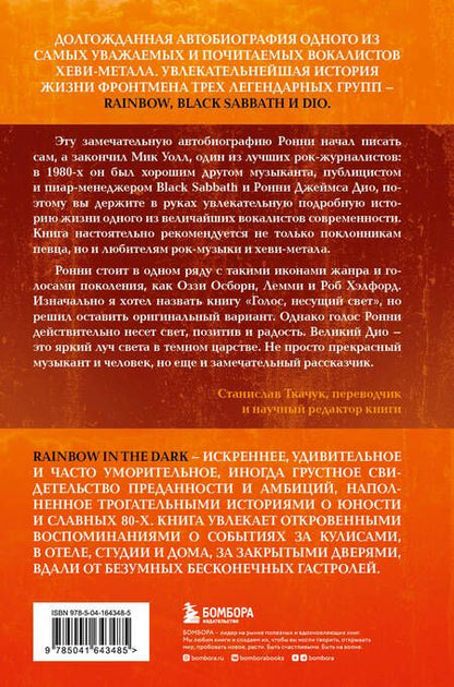 Фотография книги "Дио: Ронни Джеймс Дио. Автобиография. Rainbow in the dark"