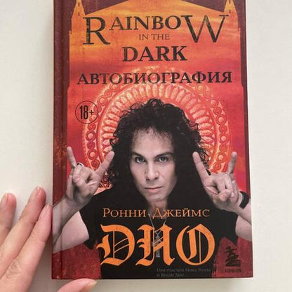 Фотография книги "Дио: Ронни Джеймс Дио. Автобиография. Rainbow in the dark"