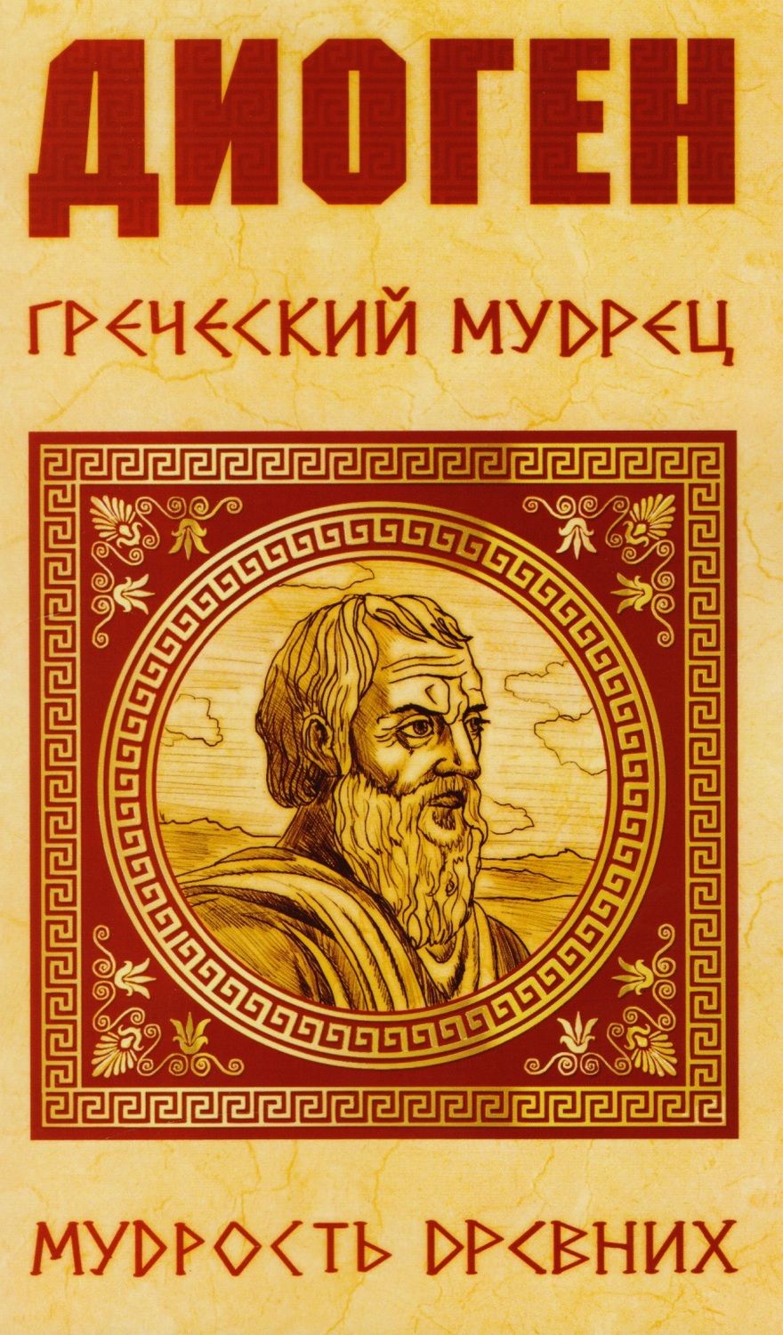 Обложка книги "Диоген. Греческий мудрец"