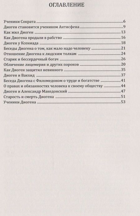 Фотография книги "Диоген. Греческий мудрец"