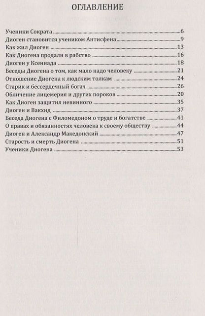 Фотография книги "Диоген. Греческий мудрец"