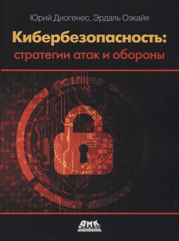 Обложка книги "Диогенес, Озкайя: Кибербезопасность. Стратегии атак и обороны"
