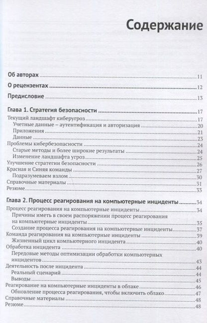 Фотография книги "Диогенес, Озкайя: Кибербезопасность. Стратегии атак и обороны"