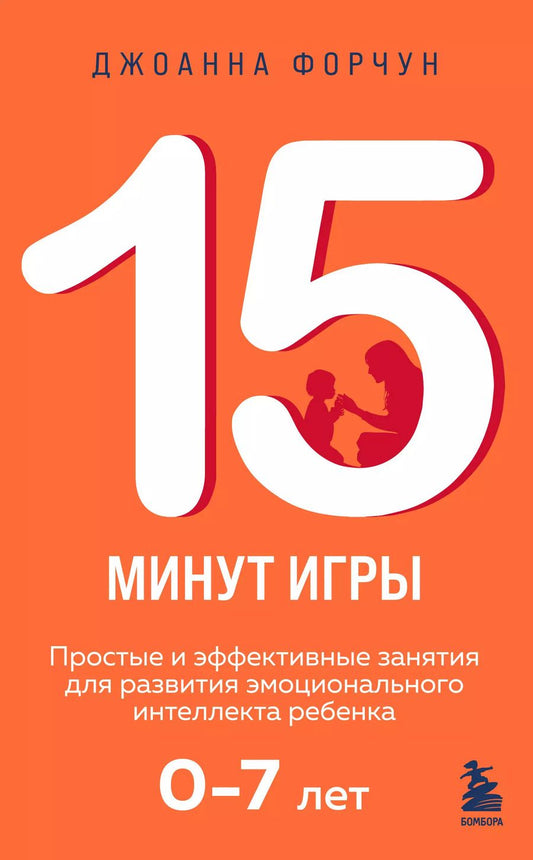 Обложка книги "Дион Форчун: 15 минут игры. Простые и эффективные занятия для развития эмоционального интеллекта ребенка. 0-7 лет"