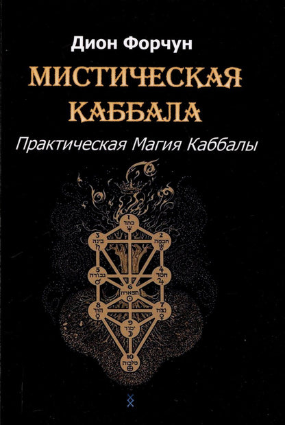 Обложка книги "Дион Форчун: Мистическая Каббала. Практическая магия каббалы"