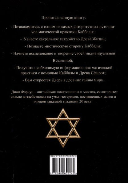 Фотография книги "Дион Форчун: Мистическая Каббала. Практическая магия каббалы"