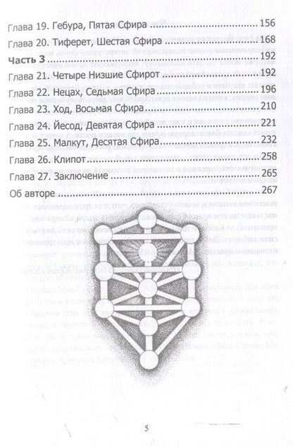 Фотография книги "Дион Форчун: Мистическая Каббала. Практическая магия каббалы"
