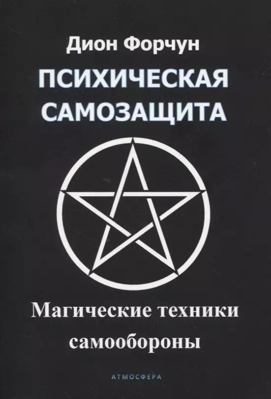 Обложка книги "Дион Форчун: Психическая самозащита. Магические методы самообороны"
