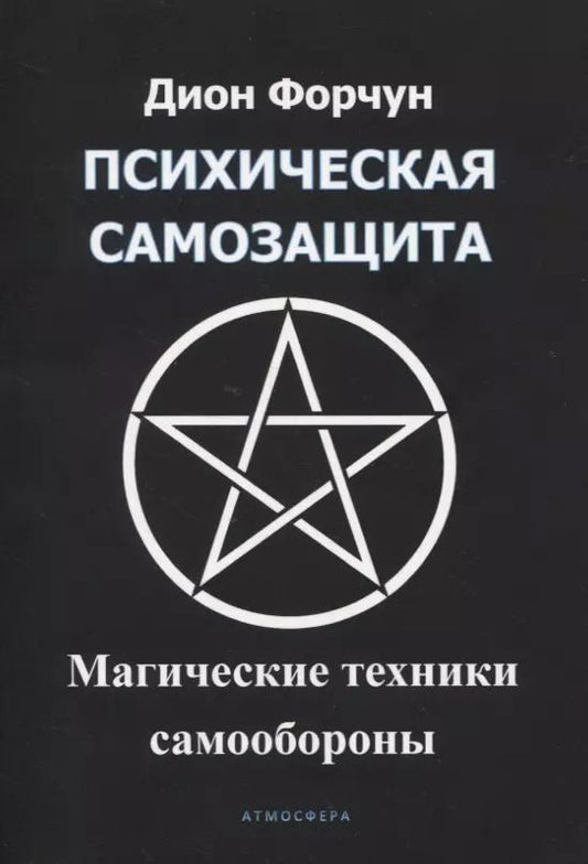 Обложка книги "Дион Форчун: Психическая самозащита. Магические методы самообороны"
