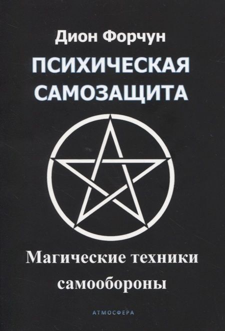 Фотография книги "Дион Форчун: Психическая самозащита. Магические методы самообороны"