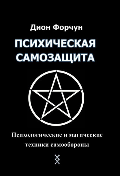 Обложка книги "Дион Форчун: Психическая самозащита. Психологические и магические методы самообороны"