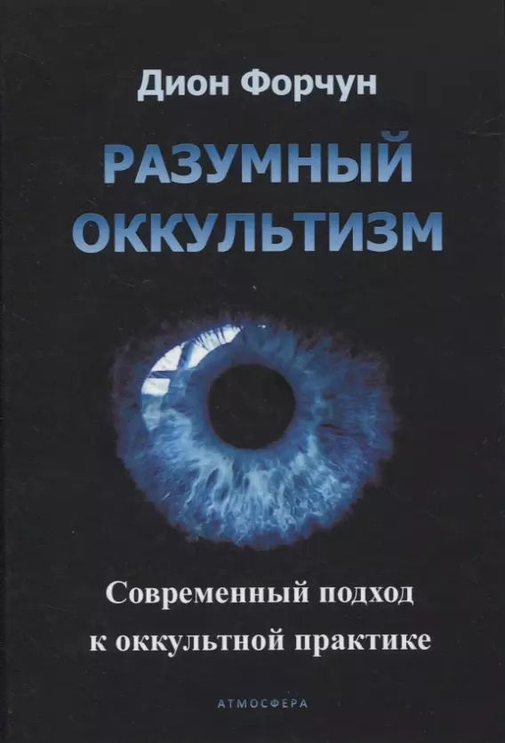 Обложка книги "Дион Форчун: Разумный оккультизм. Современный подход к оккультной практике"