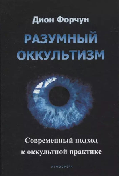 Обложка книги "Дион Форчун: Разумный оккультизм. Современный подход к оккультной практике"