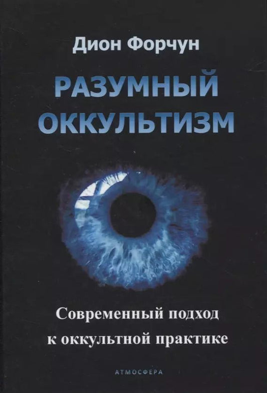 Обложка книги "Дион Форчун: Разумный оккультизм. Современный подход к оккультной практике"