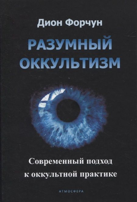 Фотография книги "Дион Форчун: Разумный оккультизм. Современный подход к оккультной практике"