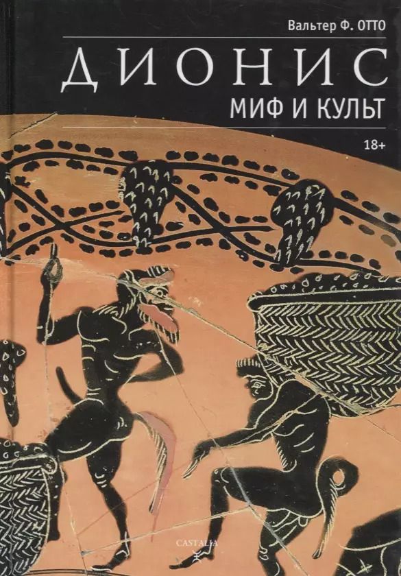 Обложка книги "Дионис. Миф и культ"